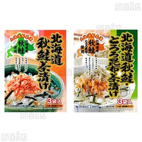 北海大和 お茶漬けセット(秋鮭・とろろ昆布/鶏だし/秋鮭/秋鮭・明太子)