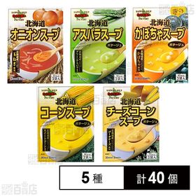 北海大和 北海道スープセット(オニオン/チーズコーン/コーン/アスパラ/かぼちゃ)