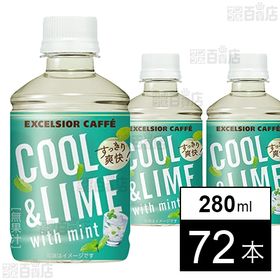 エクセルシオール カフェ クール＆ライム withミント 280ml