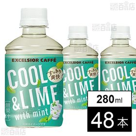 エクセルシオール カフェ クール＆ライム withミント 280ml