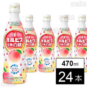 アサヒ カルピス 完熟白桃コンク 470ml