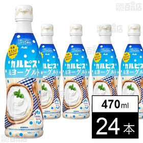 アサヒ カルピス ヨーグルト コンク 470ml