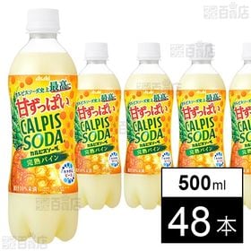 [48本]アサヒ飲料 カルピスソーダ 完熟パイン PET 500ml | 史上最高に甘ずっぱい、爽やかなのどごし