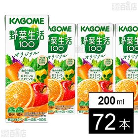 カゴメ 野菜生活100オリジナル 200ml