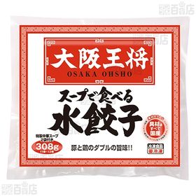 大阪王将 スープで食べる水餃子 308g(ぎょうざ228g、スープ40g×2袋)