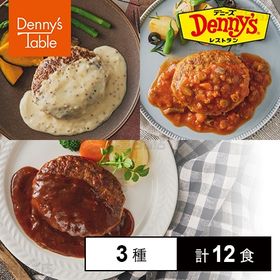 [冷凍]【3種計12食】デニーズ ハンバーグ3種セット(デミグラス/白いソース/トマト)