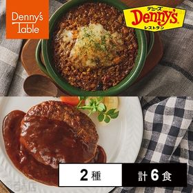 [冷凍]【2種計6食】デニーズ デミグラスハンバーグ＆キーマ...