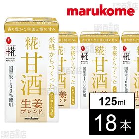 プラス糀 糀甘酒LL 生姜ブレンド 125ml