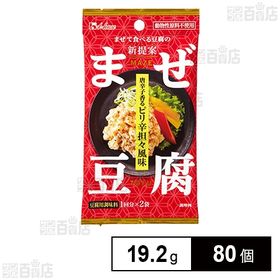[80個]ハウス食品 まぜ豆腐 唐辛子香るピリ辛担々風味 19.2g(9.6g×2袋) | まぜて食べる！新しい豆腐用調味料