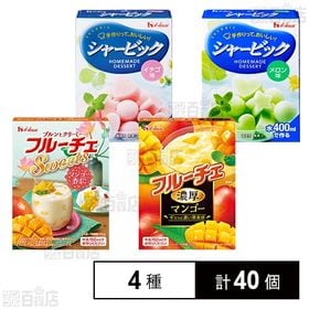 フルーチェ(濃厚マンゴー／SWEETSマンゴー杏仁)・シャービック(イチゴ味／メロン味)