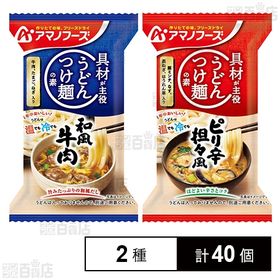 うどんつけ麺の素 和風牛肉 12.6g / ピリ辛坦々風 1...