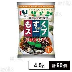 [60個]ニコニコのり もずくスープ 4.5g | 上品な風味の和風だしに沖縄産のやわらかいもずくがツルツルとして美味しいもずくスープです