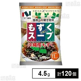 [120個]ニコニコのり もずくスープ 4.5g | 上品な風味の和風だしに沖縄産のやわらかいもずくがツルツルとして美味しいもずくスープです