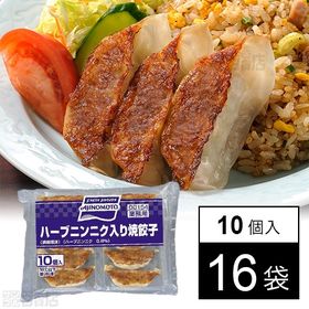 ハーブニンニク入り焼餃子(焼調理済) 23g×10個