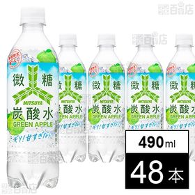 [48本]アサヒ飲料 三ツ矢 微糖炭酸水 グリーンアップル PET 490ml | 強炭酸と甘さを抑えた爽やかなグリーンアップル。