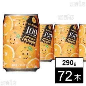 なっちゃんプレミアム100 オレンジ 290g 缶