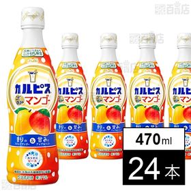 [24本] アサヒ飲料 「カルピス(R)こだわりのマンゴー」プラスチックボトル 470ml