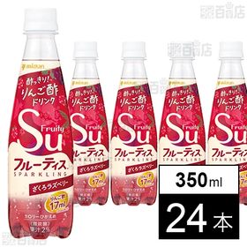 フルーティススパークリング ざくろラズベリー 350ml