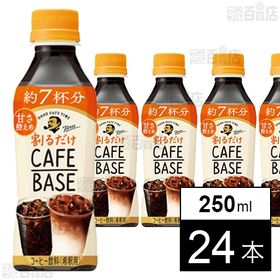ボス カフェベース 甘さ控えめ 250ml