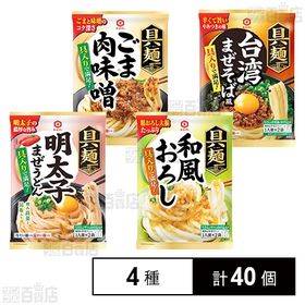 【ポイントUP】具麺 ごま肉味噌 / 和風おろし / 明太子...