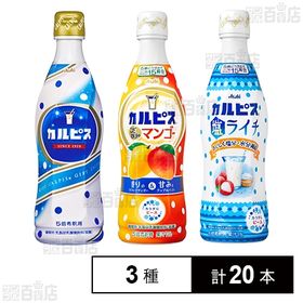 [計20本]アサヒ飲料 カルピス3種セット
