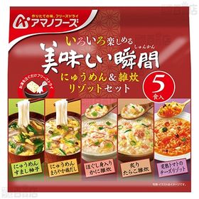 美味しい瞬間 にゅうめん＆雑炊 リゾットセット 5食(93.6g)