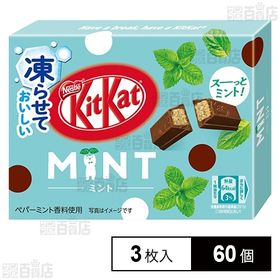 [60個]ネスレ日本 キットカットミニ ミント 3枚入