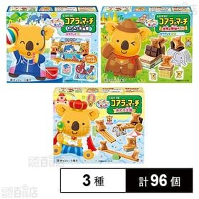 コアラのマーチ手づくりキット＜わくわく水族館＞ / ＜おやつ王国＞ / ＜世界の動物めぐり＞