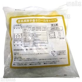 霧島黒豚手巻きロールキャベツ 360g