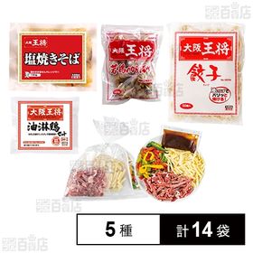 大阪王将 5種セット