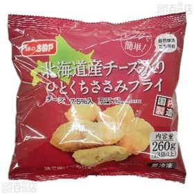 北海道産チーズ入り ひとくちささみフライ 260g