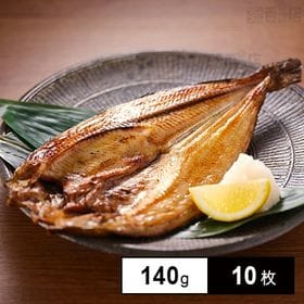 [冷凍]【10枚】レンジで簡単焼き魚セット ほっけのひらき