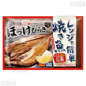 [冷凍]【10枚】レンジで簡単焼き魚セット ほっけのひらき