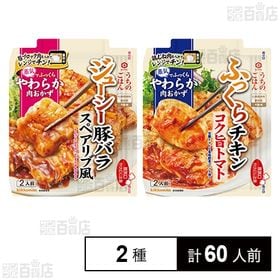 うちのごはん 肉おかずの素 スペアリブ風ジューシー豚バラ 77g／コク旨トマトふっくらチキン 70g