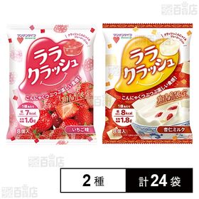 ララクラッシュ 杏仁ミルク／ララクラッシュ いちご味