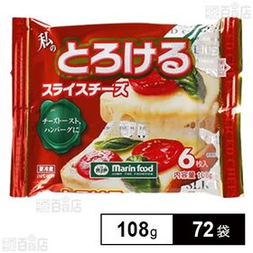 私のとろけるスライスチーズ 108g