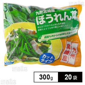 九州宮崎産ほうれん草 カットタイプ 300g