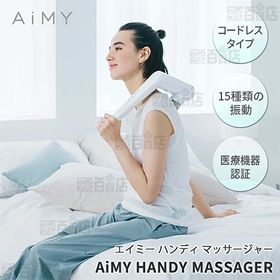 AiMY(エイミー)/ハンディ マッサージャー (医療機器認...