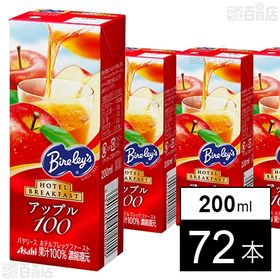 バヤリース ホテルブレックファースト アップル100 紙パック 200ml