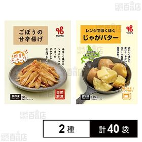 ごぼうの甘辛揚げ 50g／レンジでホクホクじゃがバタ― 150g