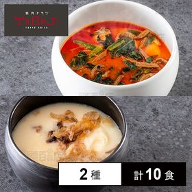 [冷凍]【2種計10食】焼肉トラジの韓国スープセット(ユッケ...