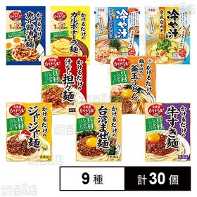 【体験コメント募集】 丸美屋食品工業 かけうま！・冷や汁の素 9種セット