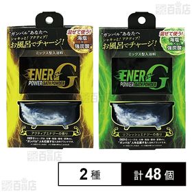 ENER-G バス イエロー 40g+45g／グリーン 40...