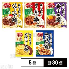 【体験コメント募集】 丸美屋食品工業 かけうま！5種セット