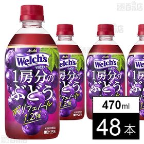 ウェルチ1房分ぶどう 470ml