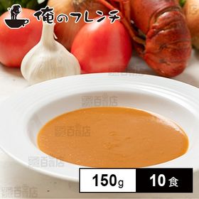 [冷凍]【10食】俺のフレンチ オマールとカニのビスク 150g