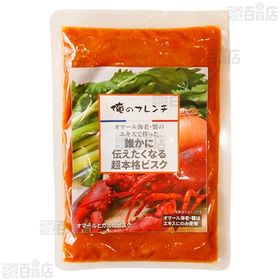 [冷凍]【10食】俺のフレンチ オマールとカニのビスク 150g