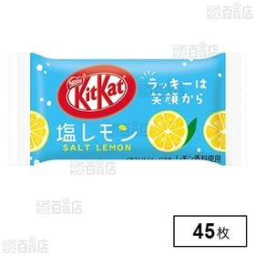 [45枚]ネスレ日本 キットカットミニ 塩レモン | レモンと塩ですっきり夏味のキットカット