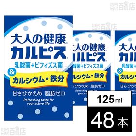 「大人の健康Ⓡ・カルピスⓇ」乳酸菌＋ビフィズス菌＆カルシウム・鉄分 125ml