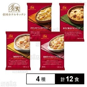 [冷凍]【4種計12食】帝国ホテルキッチン グラタン・ドリア...